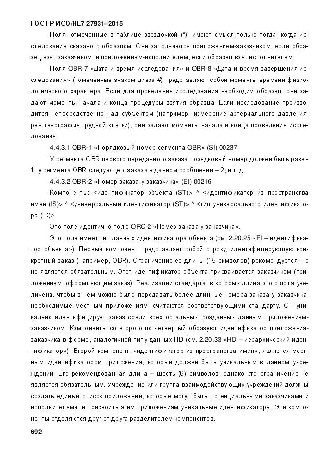 ГОСТ Р ИСО/HL 7 27931-2015, страница 699